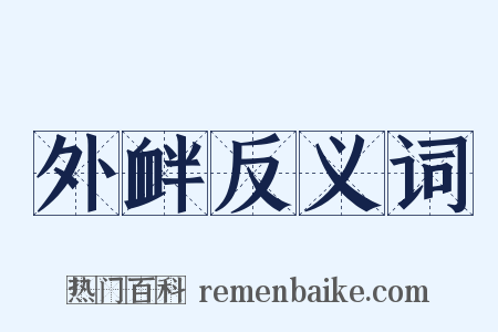 外衅反义词是什么意思的图片